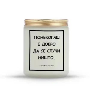 ПОНЕКОГАШ Е ДОБРО ДА СЕ СЛУЧИ НИШТО.