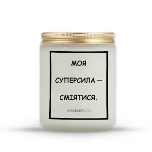 "МОЯ СУПЕРСИЛА — СМІЯТИСЯ."