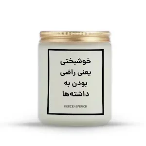 خوشبختی یعنی راضی بودن به داشته‌ها