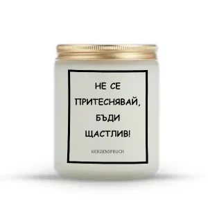 „НЕ СЕ ПРИТЕСНЯВАЙ, БЪДИ ЩАСТЛИВ!“