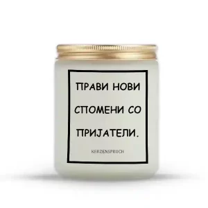 ПРАВИ НОВИ СПОМЕНИ СО ПРИЈАТЕЛИ.