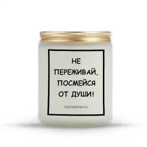 "НЕ ПЕРЕЖИВАЙ, ПОСМЕЙСЯ ОТ ДУШИ!"