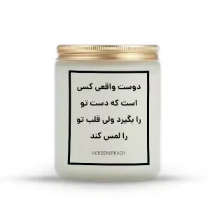 دوست واقعی کسی است که دست تو را بگیرد ولی قلب تو را لمس کند