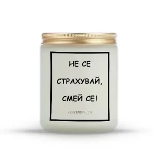 „НЕ СЕ СТРАХУВАЙ, СМЕЙ СЕ!“