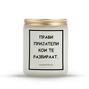 ПРАВИ ПРИЈАТЕЛИ КОИ ТЕ РАЗБИРААТ.