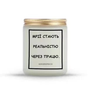 "МРІЇ СТАЮТЬ РЕАЛЬНІСТЮ ЧЕРЕЗ ПРАЦЮ."