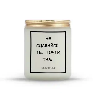 "НЕ СДАВАЙСЯ, ТЫ ПОЧТИ ТАМ."