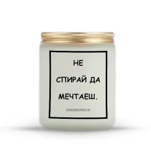 „НЕ СПИРАЙ ДА МЕЧТАЕШ.“