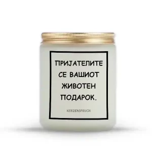 ПРИЈАТЕЛИТЕ СЕ ВАШИОТ ЖИВОТЕН ПОДАРОК.