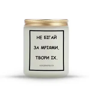 "НЕ БІГАЙ ЗА МРІЯМИ, ТВОРИ ІХ."