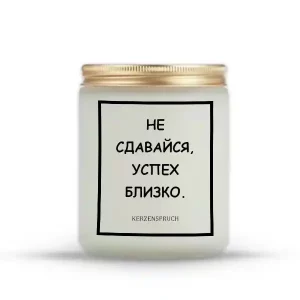 "НЕ СДАВАЙСЯ, УСПЕХ БЛИЗКО."