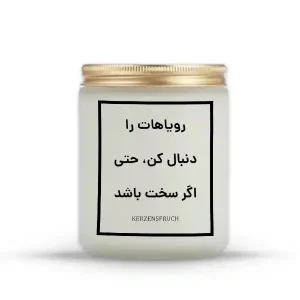 رویاهات را دنبال کن، حتی اگر سخت باشد