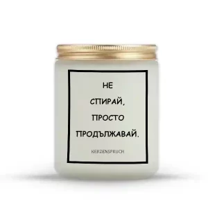 „НЕ СПИРАЙ, ПРОСТО ПРОДЪЛЖАВАЙ.“
