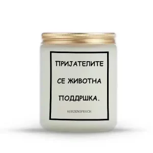 ПРИЈАТЕЛИТЕ СЕ ЖИВОТНА ПОДДРШКА.
