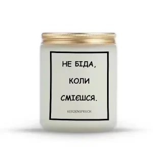 "НЕ БІДА, КОЛИ СМІЄШСЯ."