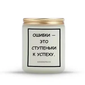 "ОШИБКИ — ЭТО СТУПЕНЬКИ К УСПЕХУ."