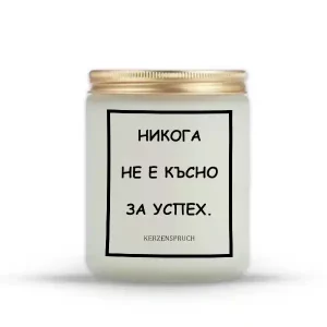 „НИКОГА НЕ Е КЪСНО ЗА УСПЕХ.“