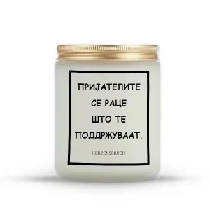 ПРИЈАТЕЛИТЕ СЕ РАЦЕ ШТО ТЕ ПОДДРЖУВААТ.