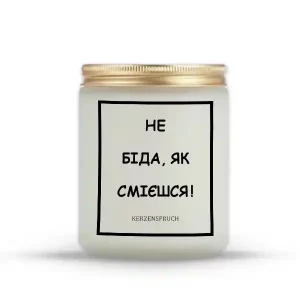 "НЕ БІДА, ЯК СМІЄШСЯ!"