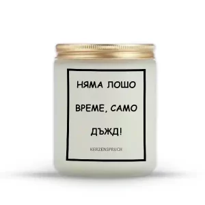 „НЯМА ЛОШО ВРЕМЕ, САМО ДЪЖД!“