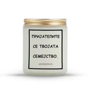 ПРИЈАТЕЛИТЕ СЕ ТВОЈАТА СЕМЕЈСТВО.