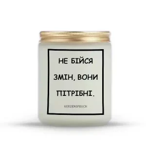 "НЕ БІЙСЯ ЗМІН, ВОНИ ПІТРІБНІ."