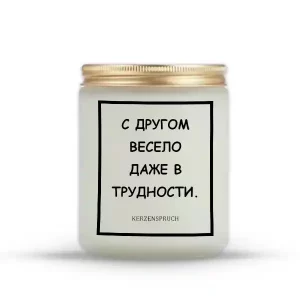 "С ДРУГОМ ВЕСЕЛО ДАЖЕ В ТРУДНОСТИ."