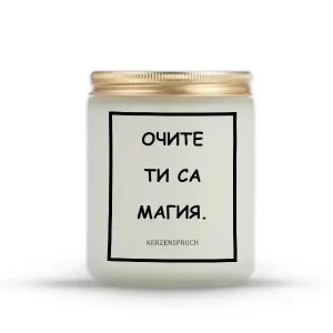 „ОЧИТЕ ТИ СА МАГИЯ.“