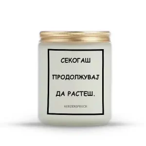 СЕКОГАШ ПРОДОЛЖУВАЈ ДА РАСТЕШ.