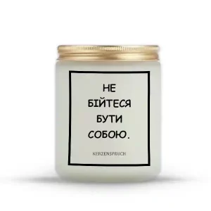 "НЕ БІЙТЕСЯ БУТИ СОБОЮ."