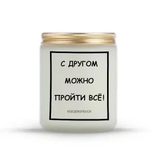 "С ДРУГОМ МОЖНО ПРОЙТИ ВСЁ!"