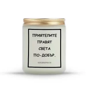 „ПРИЯТЕЛИТЕ ПРАВЯТ СВЕТА ПО-ДОБЪР.“