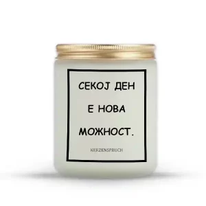 СЕКОЈ ДЕН Е НОВА МОЖНОСТ.
