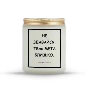 "НЕ ЗДАВАЙСЯ, ТВоя МЕТА БЛИЗЬКО."