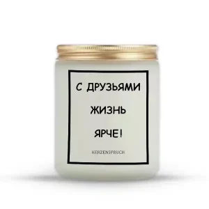 "С ДРУЗЬЯМИ ЖИЗНЬ ЯРЧЕ!"