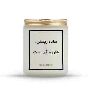 ساده زیستن، هنر زندگی است