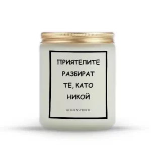 „ПРИЯТЕЛИТЕ РАЗБИРАТ ТЕ, КАТО НИКОЙ