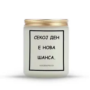 СЕКОЈ ДЕН Е НОВА ШАНСА.