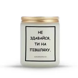 "НЕ ЗДАВАЙСЯ, ТИ НА ПІВШЛЯХУ."