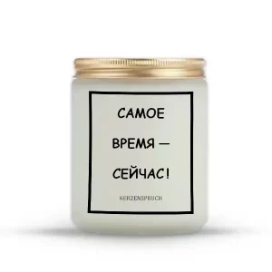 "САМОЕ ВРЕМЯ — СЕЙЧАС!"