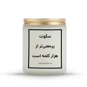 سکوت پرمعنی‌تر از هزار کلمه است