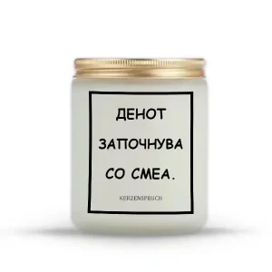 ДЕНОТ ЗАПОЧНУВА СО СМЕА.