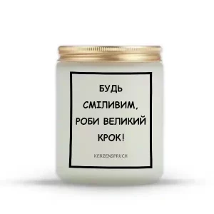 "БУДЬ СМІЛИВИМ, РОБИ ВЕЛИКИЙ КРОК!"