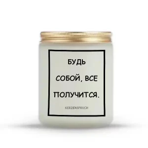 "БУДЬ СОБОЙ, ВСЕ ПОЛУЧИТСЯ."