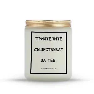 „ПРИЯТЕЛИТЕ СЪЩЕСТВУВАТ ЗА ТЕБ.“