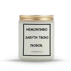 "НЕМОЖЛИВО ЗАБУТИ ТВОЮ ЛЮБОВ."