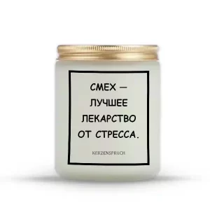 "СМЕХ — ЛУЧШЕЕ ЛЕКАРСТВО ОТ СТРЕССА."