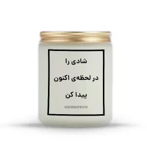 شادی را در لحظه‌ی اکنون پیدا کن