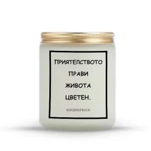 „ПРИЯТЕЛСТВОТО ПРАВИ ЖИВОТА ЦВЕТЕН.“