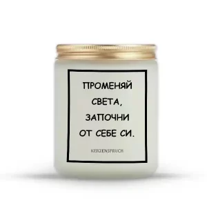 „ПРОМЕНЯЙ СВЕТА, ЗАПОЧНИ ОТ СЕБЕ СИ.“